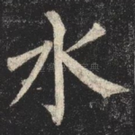 水