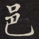 邑