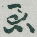 急