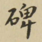 碑