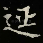 延