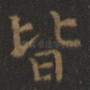皆