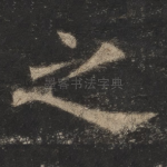 之