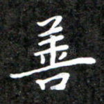 善