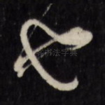 也