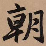 朝