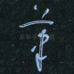 笔