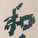 和