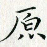 原