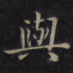 与