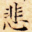 悲