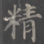 精
