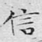 信