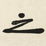 之
