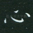 心