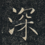 深