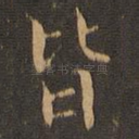皆