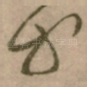 等