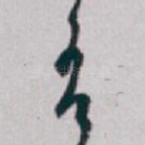 吾