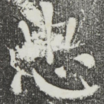 忠