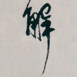 解