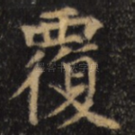 覆