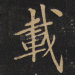 载