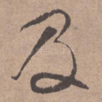 及
