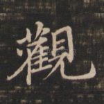 观