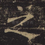 之