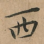 西