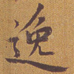 逸