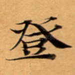 登