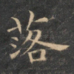 落