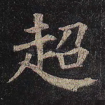 超