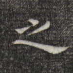 之
