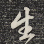生