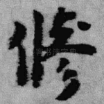修