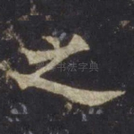之