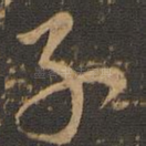 子