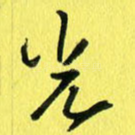 光