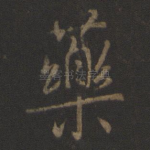 药