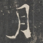 月