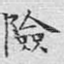 险