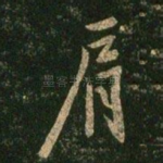 肩