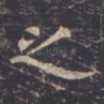之