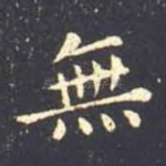 无