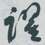 躍