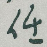 任