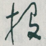 投